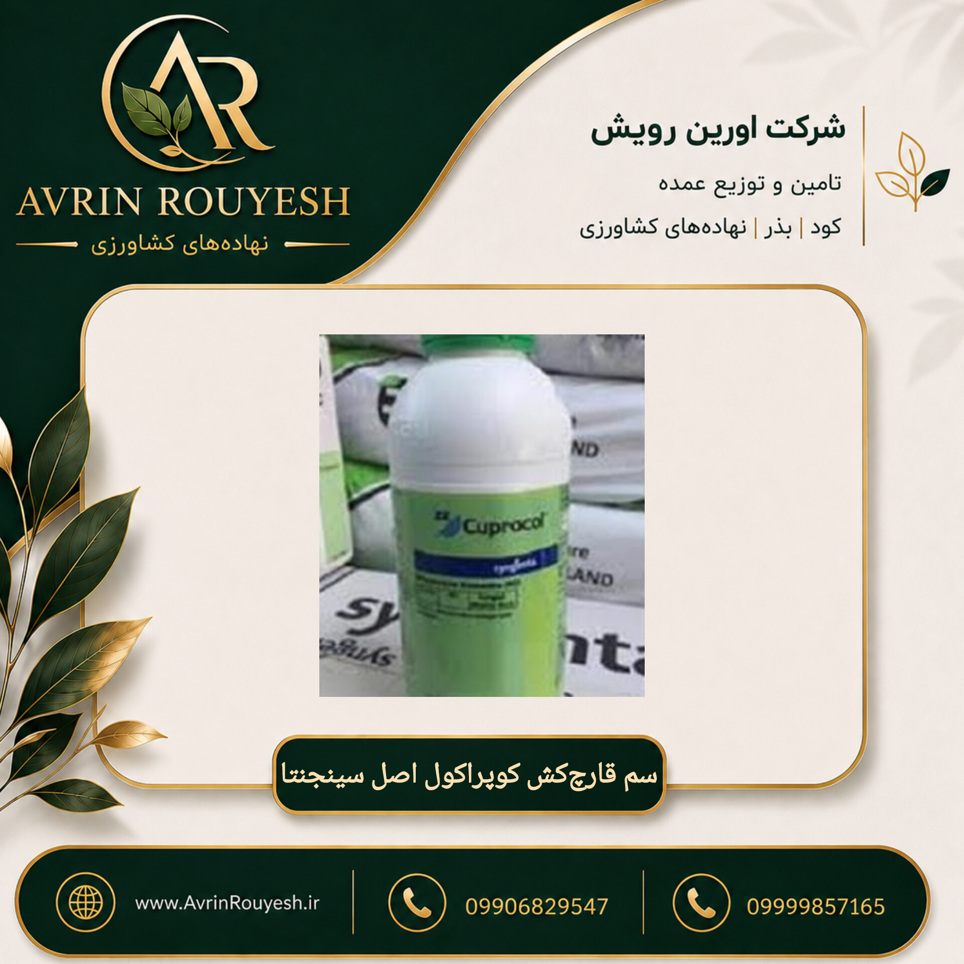 سم قارچ‌کش کوپراکول اصل سینجنتا