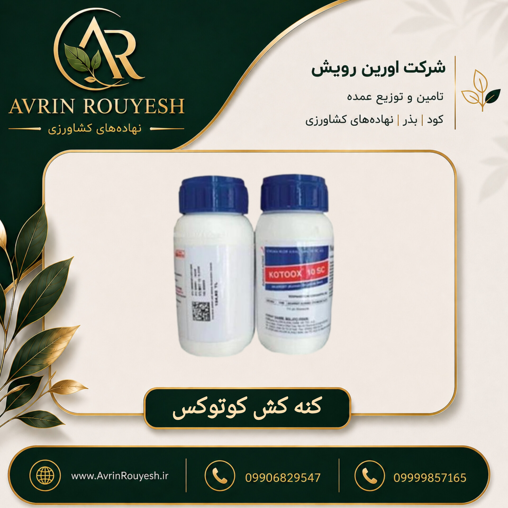 کنه‌کش کوتوکس ۲۵۰ سی‌سی