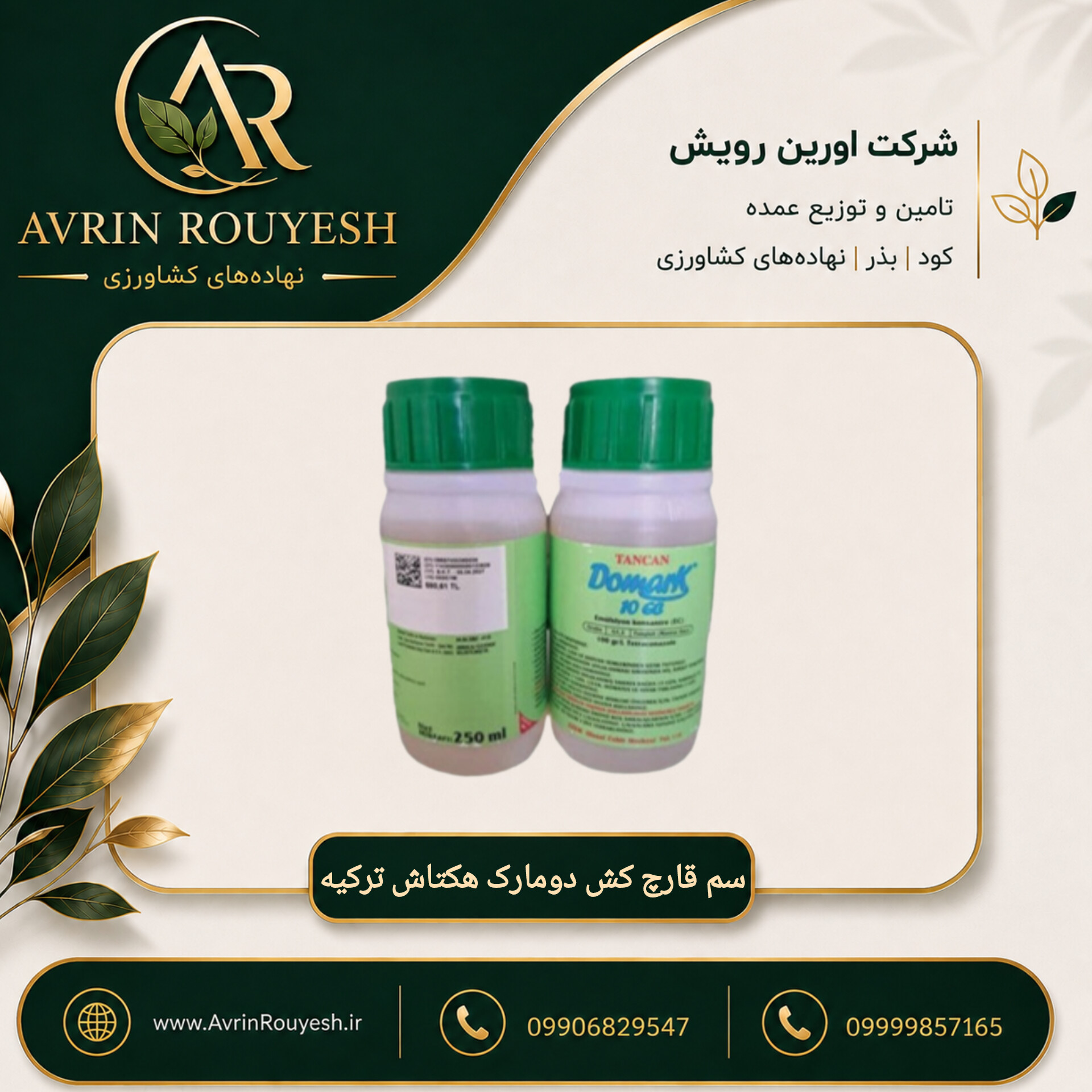 سم قارچ‌کش دومارک هکتاش ترکیه