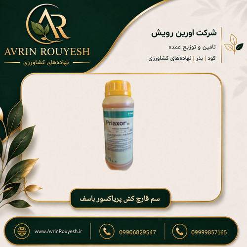 سم قارچکش پریاکسور BASF آلمان