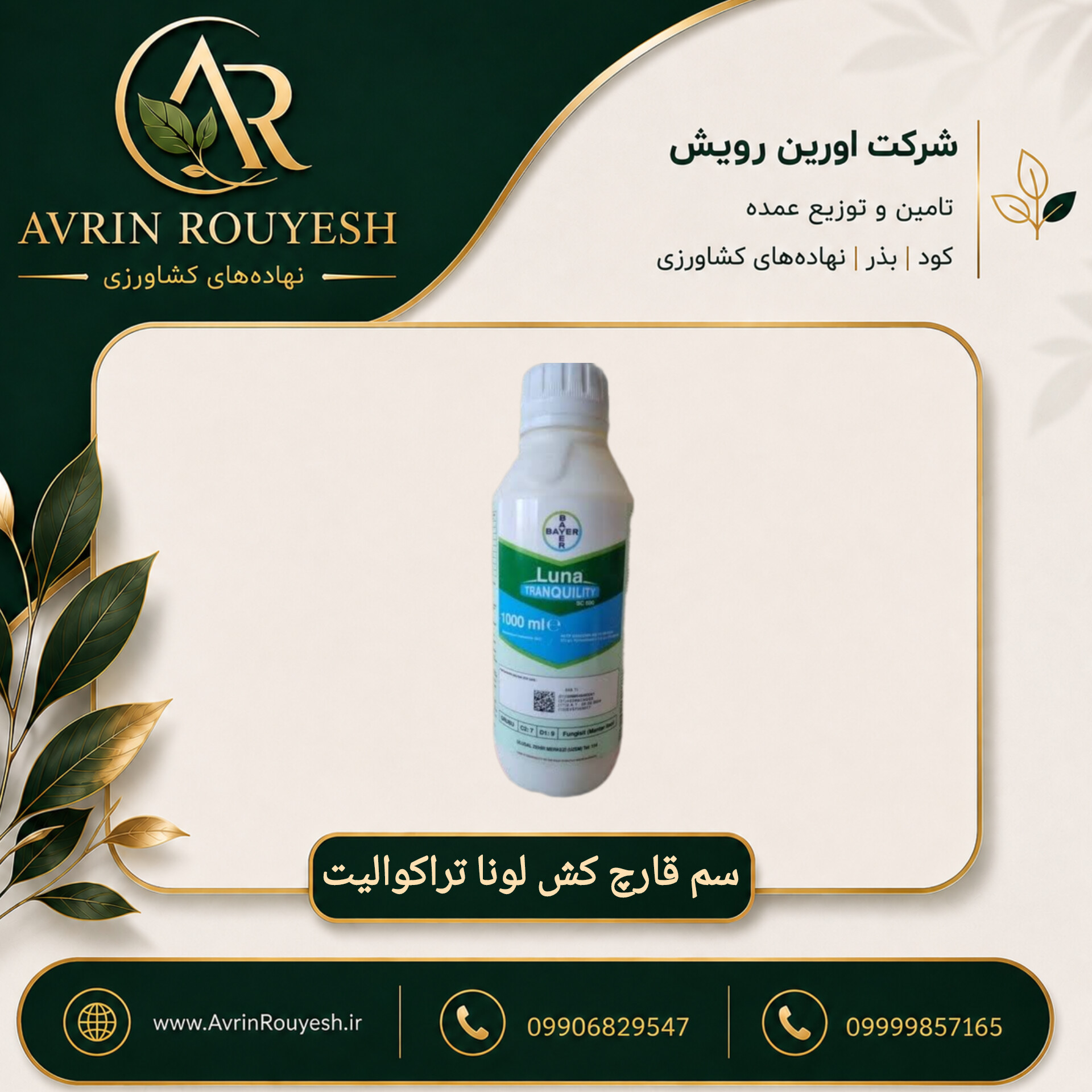 سم قارچ‌کش لونا تراکوالیتی بایر آلمان