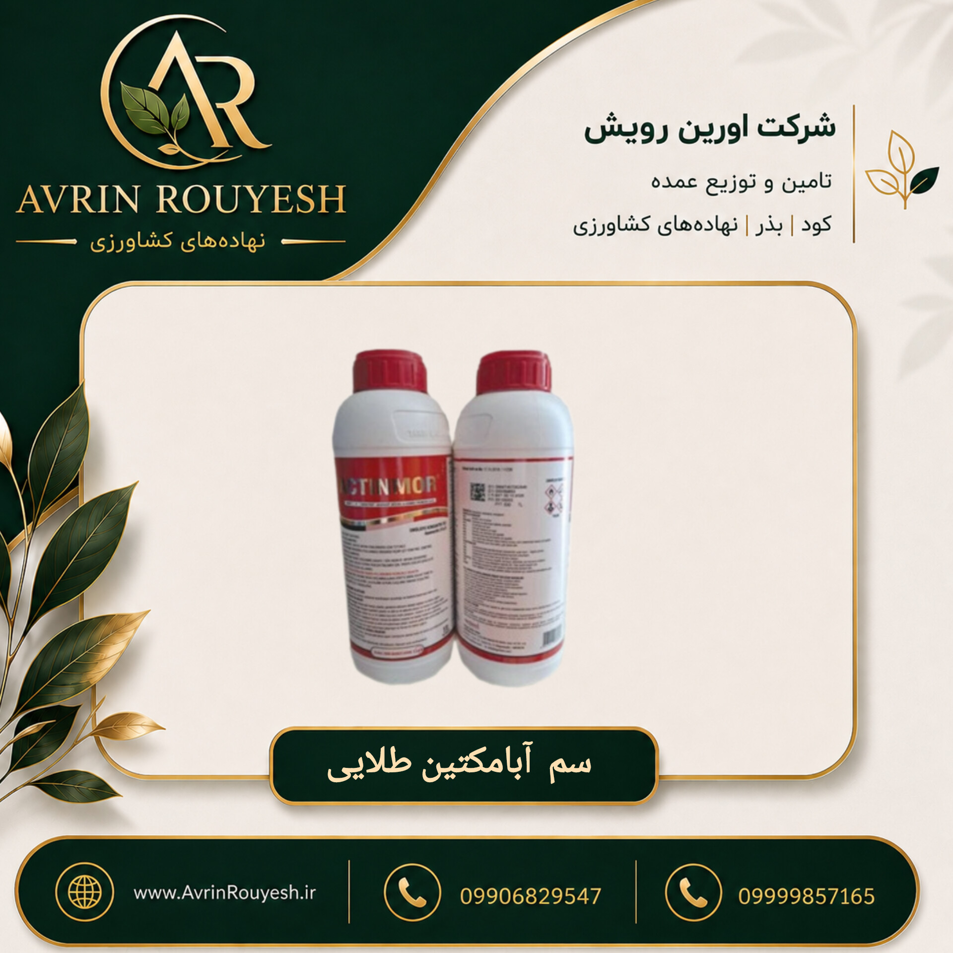 سم آبامکتین طلایی اکتینمور ترکیه