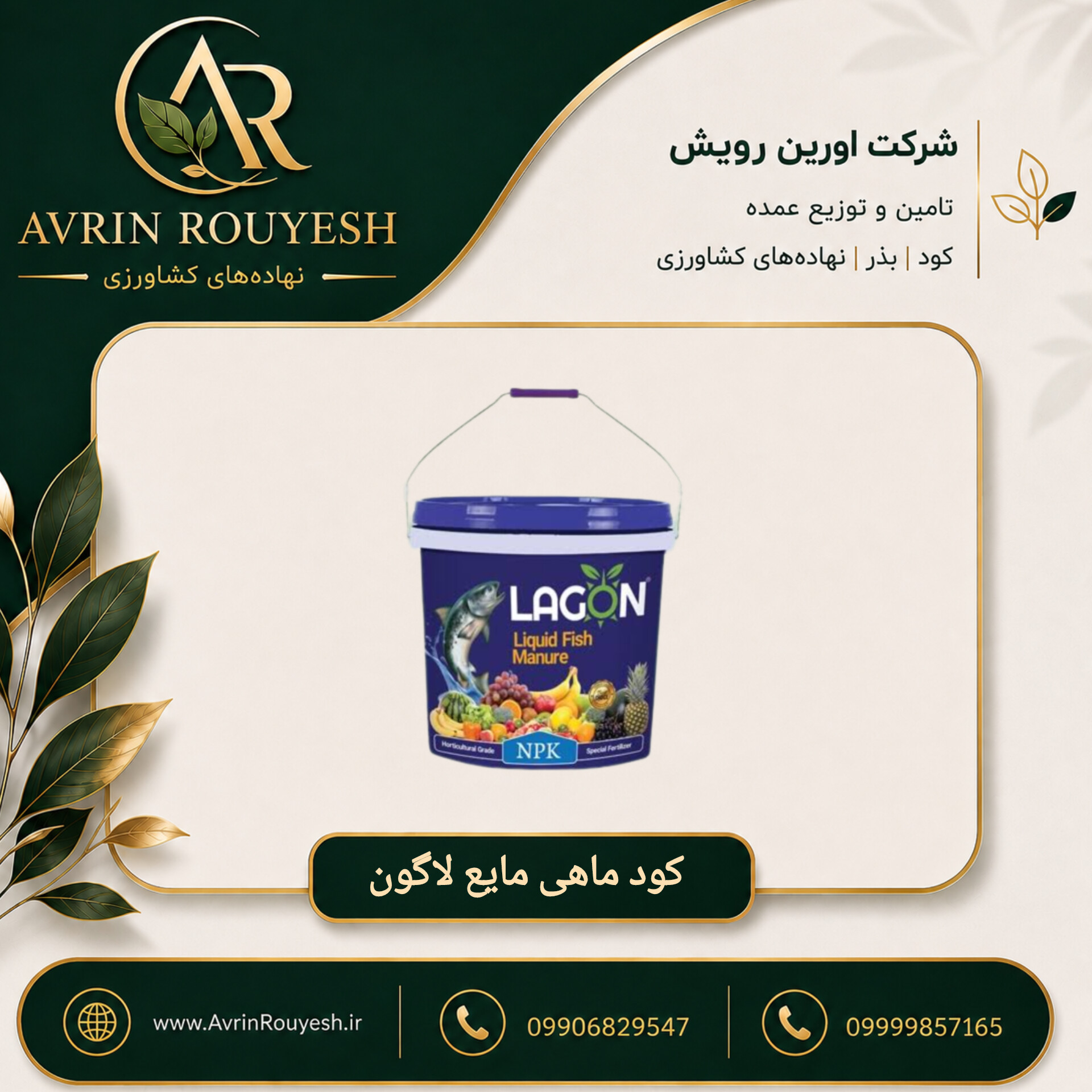 کود ماهی مایع لاگون اسپانیا