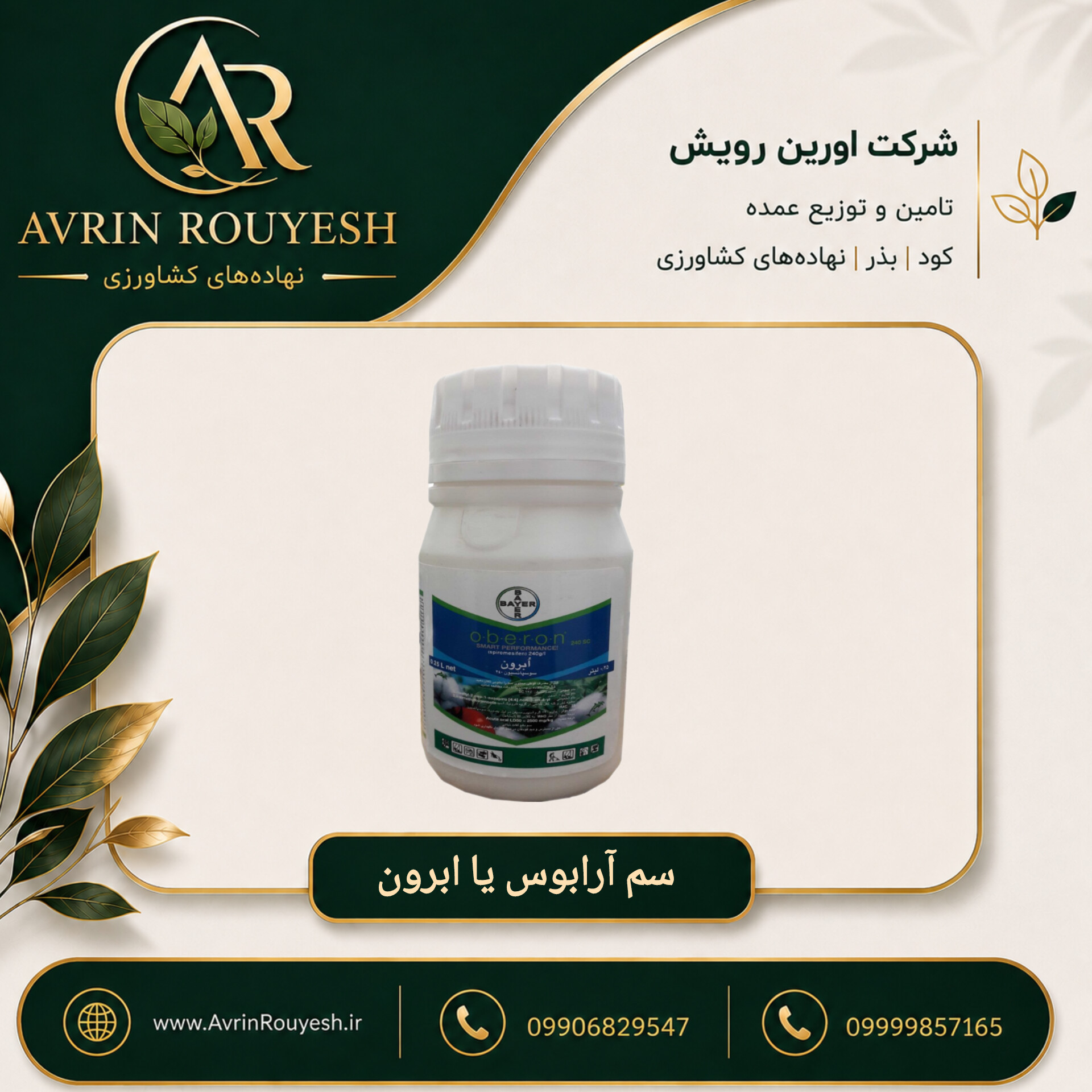 سم حشره‌کش و کنه‌کش ابرون (آرابوس) بایر آلمان ۲۵۰ سی‌سی