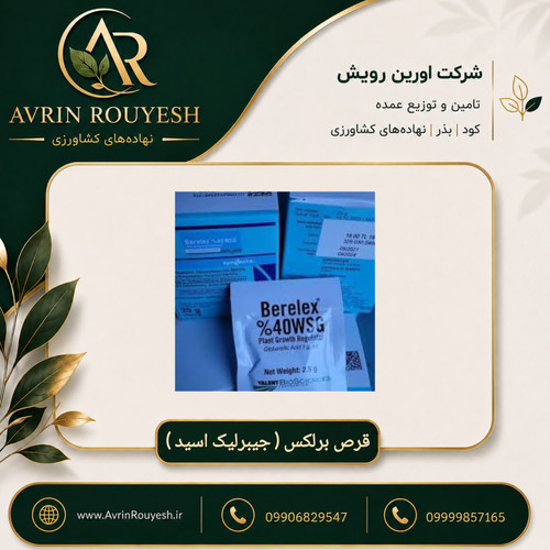 قرص برلکس (جیبرلیک اسید)