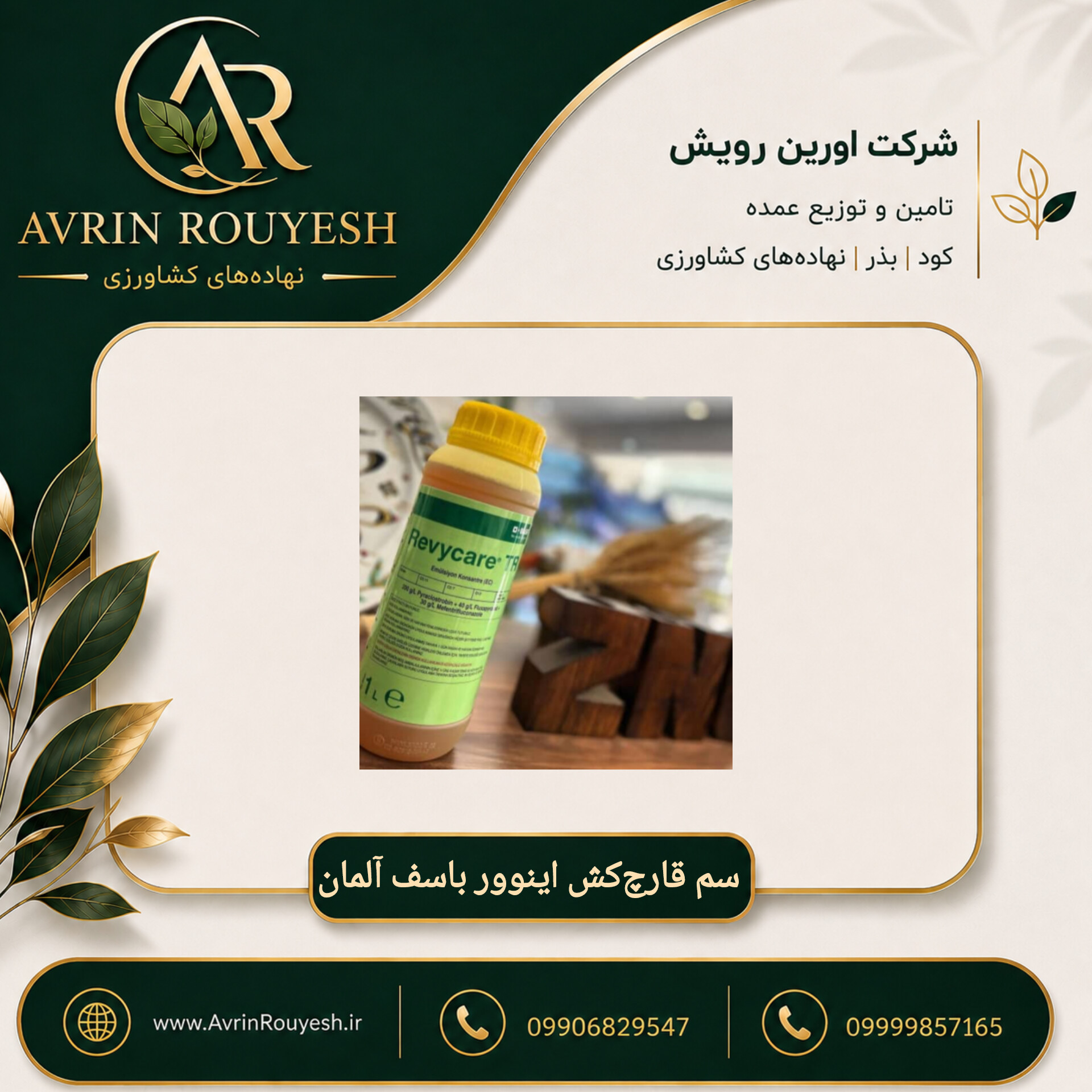 سم قارچ‌کش اینوور باسف آلمان ۱ لیتری