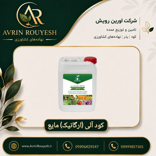 کود آلی یا ارگانیک مایع ۲۰ لیتری