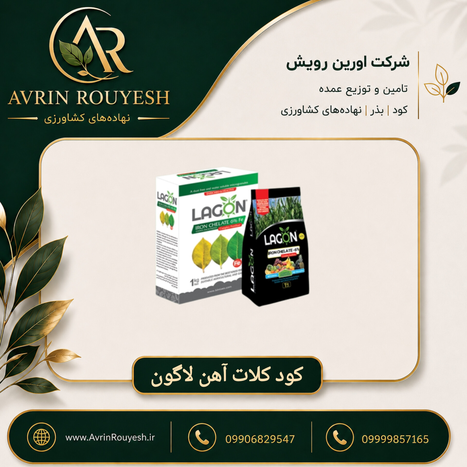 کود کلات آهن لاگون اسپانیا ۱ کیلویی