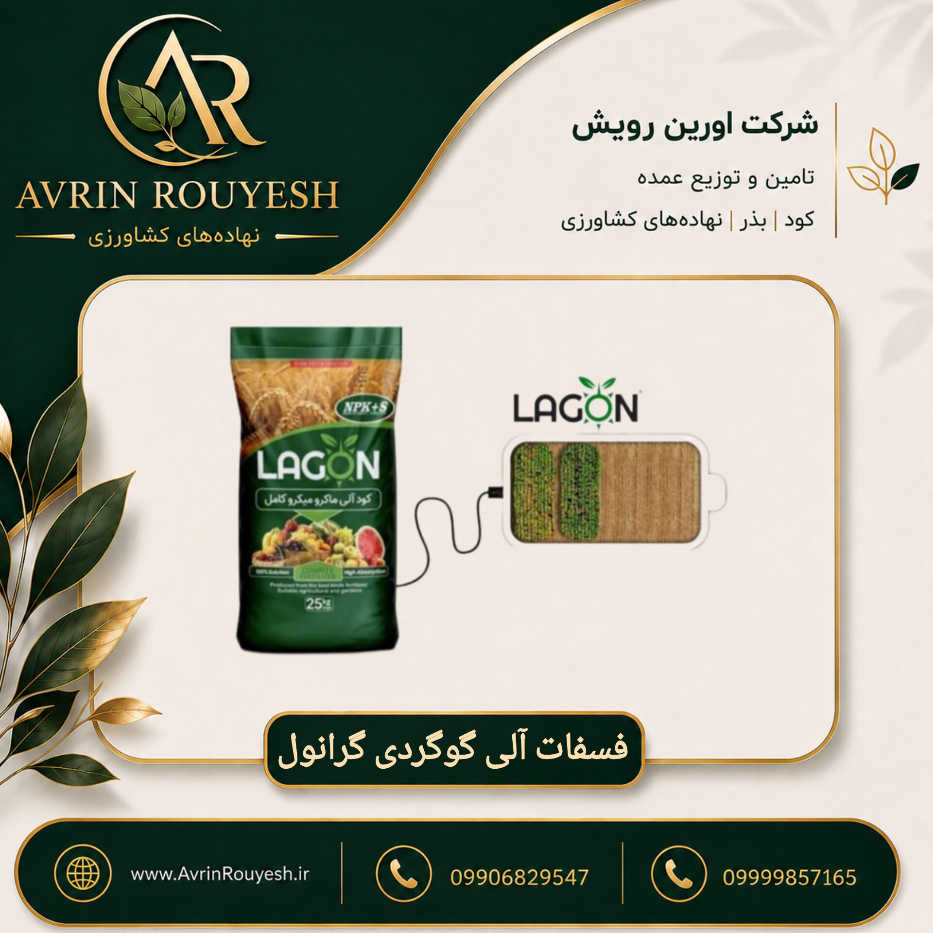 فسفات آلی گوگردی گرانول لاگون اسپانیا ۲۵ کیلویی