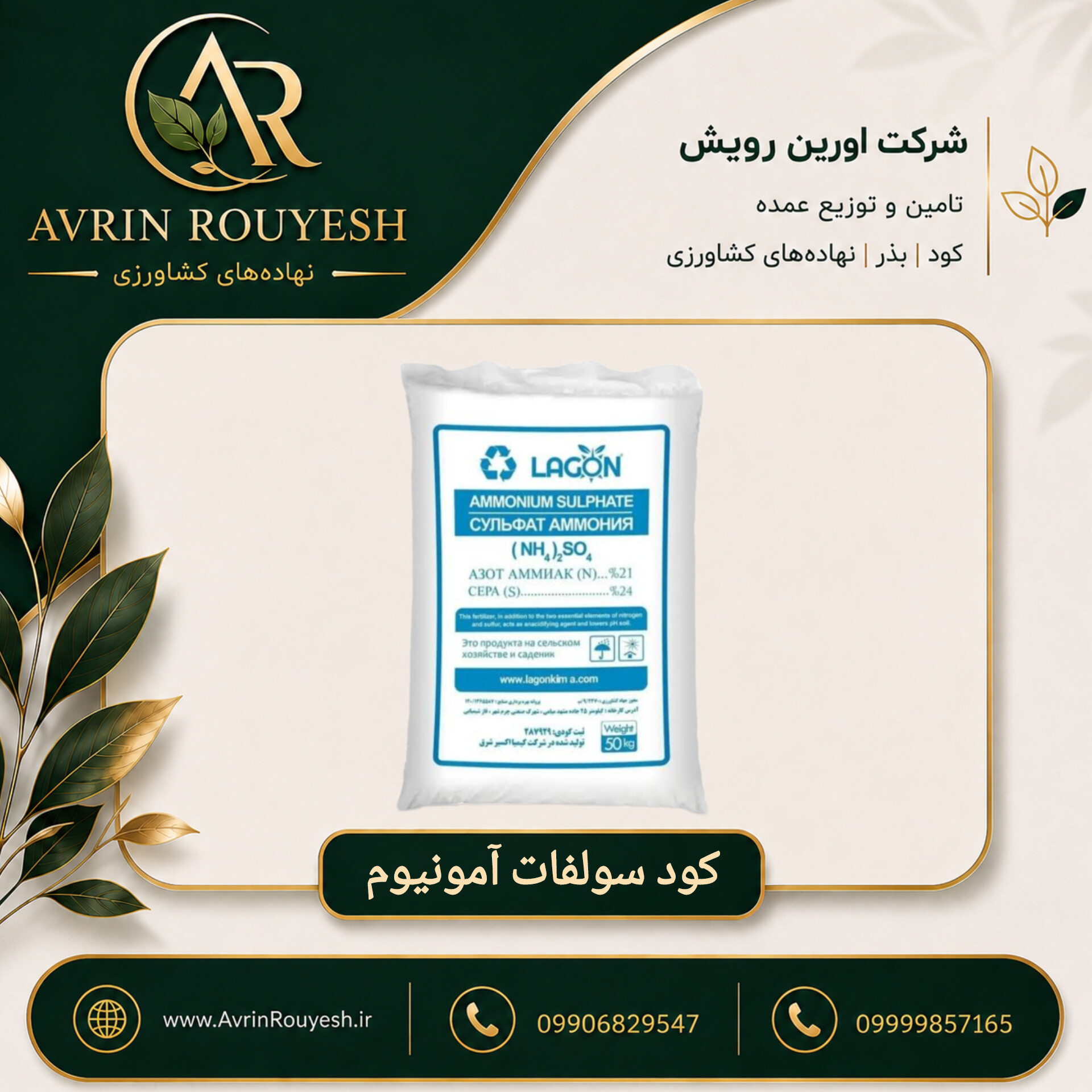 کود سولفات آمونیوم لاگون اسپانیا ۵۰ کیلویی