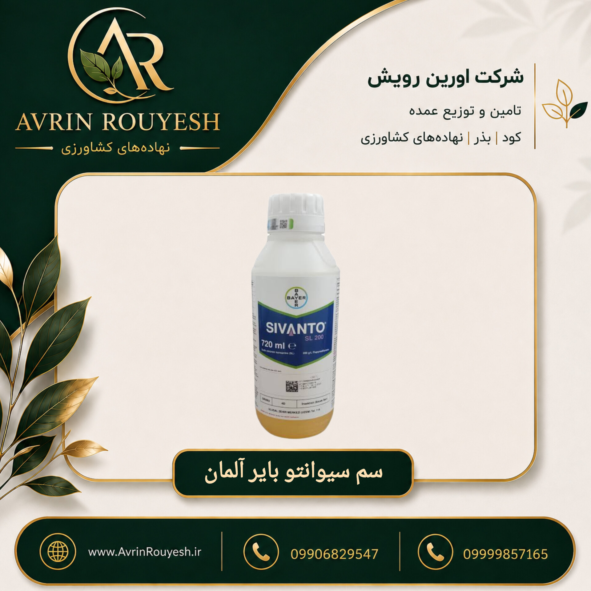 سم سیوانتو بایر آلمان ۷۲۰ سی‌سی مایع