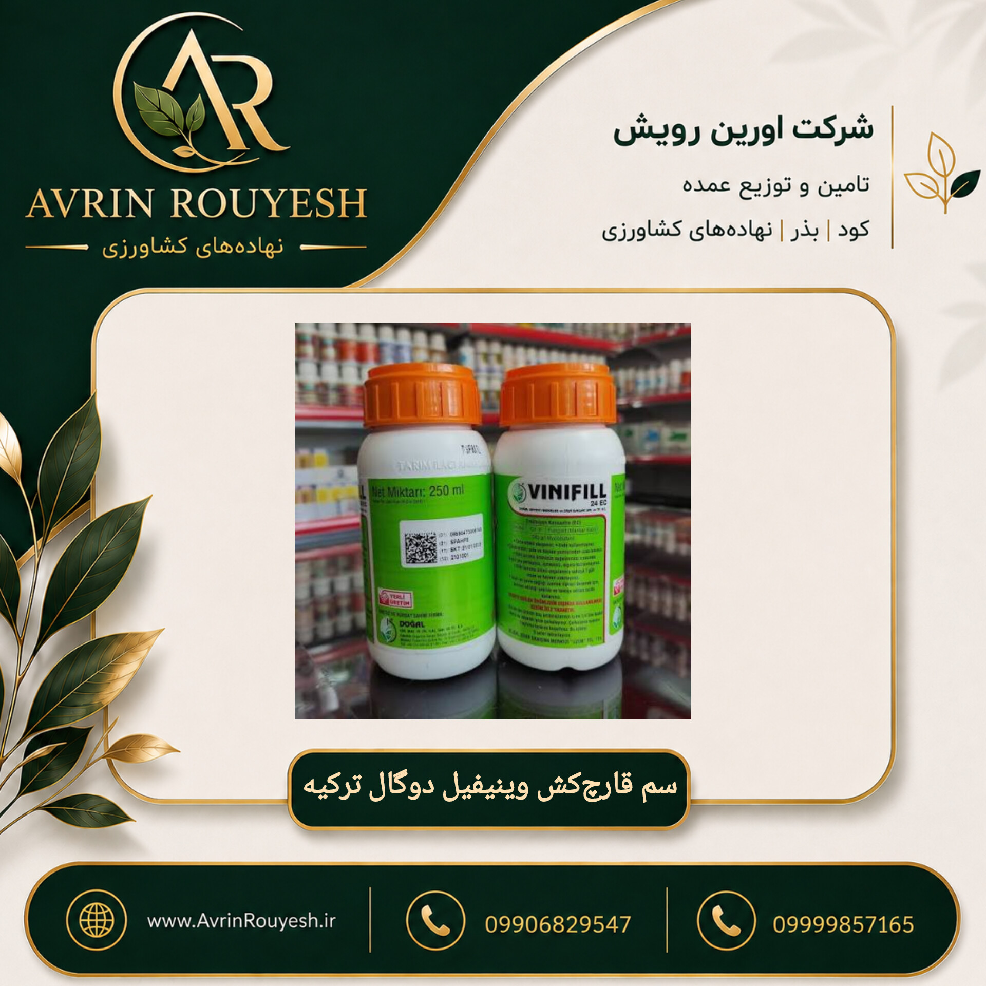 سم قارچ‌کش وینیفیل دوگال ترکیه ۲۵۰ سی‌سی