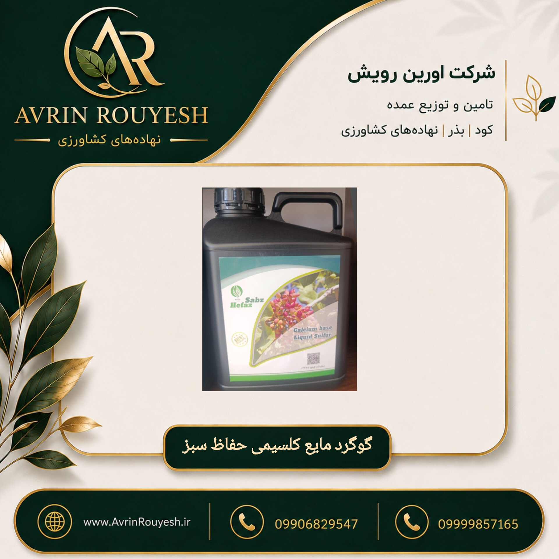 کود گوگرد مایع کلسیمی حفاظ سبز ۲۰ لیتری