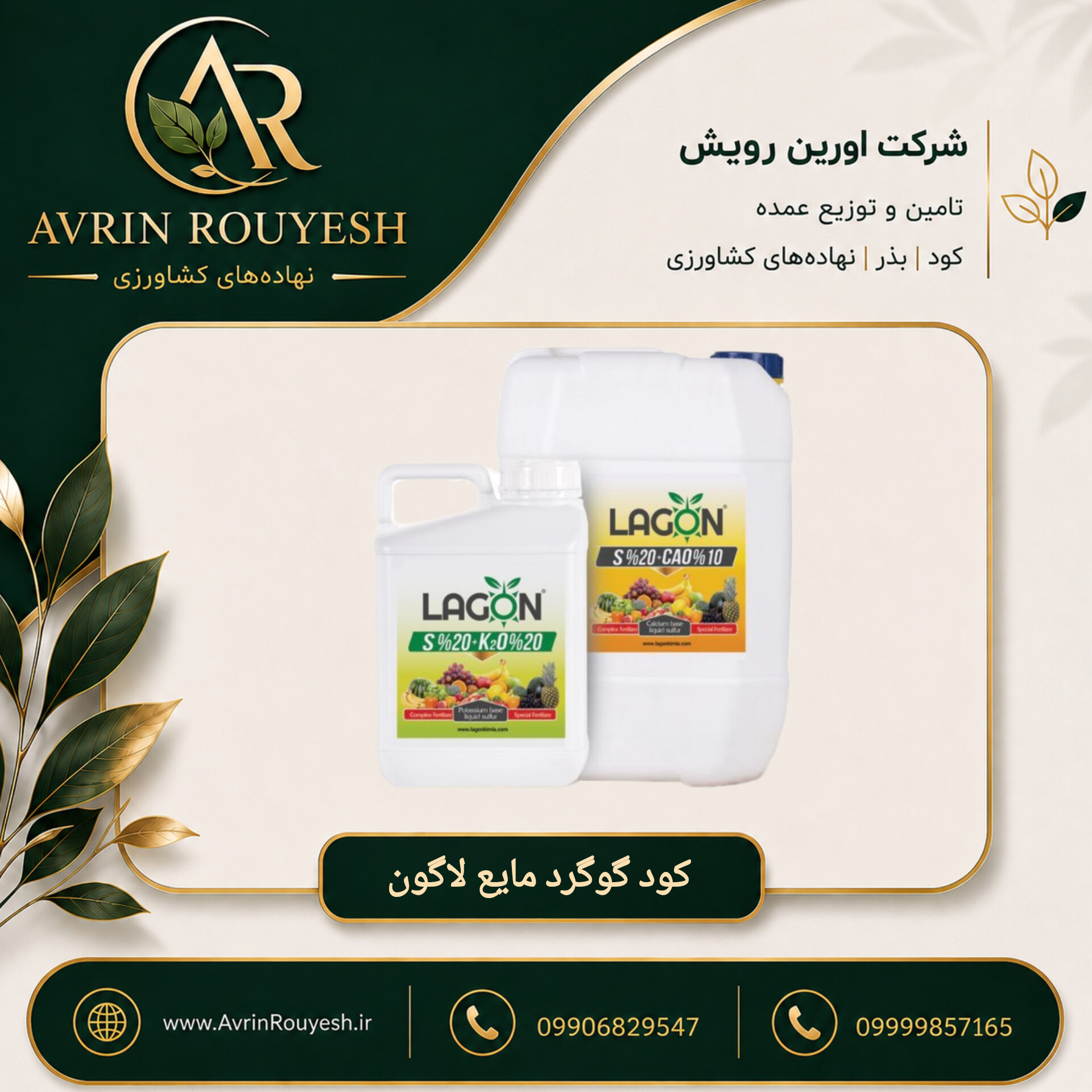 کود گوگرد مایع پایه پتاس لاگون اسپانیا