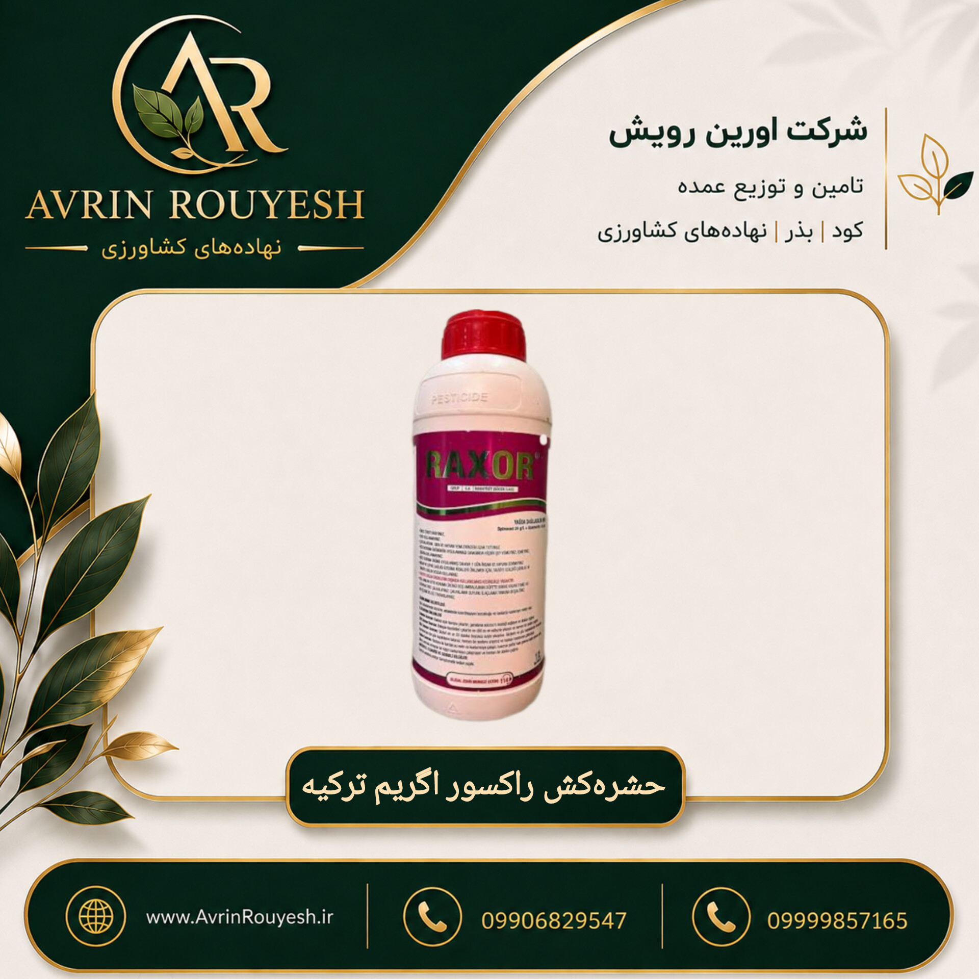 حشره‌کش راکسور اگریم ترکیه ۱ لیتری