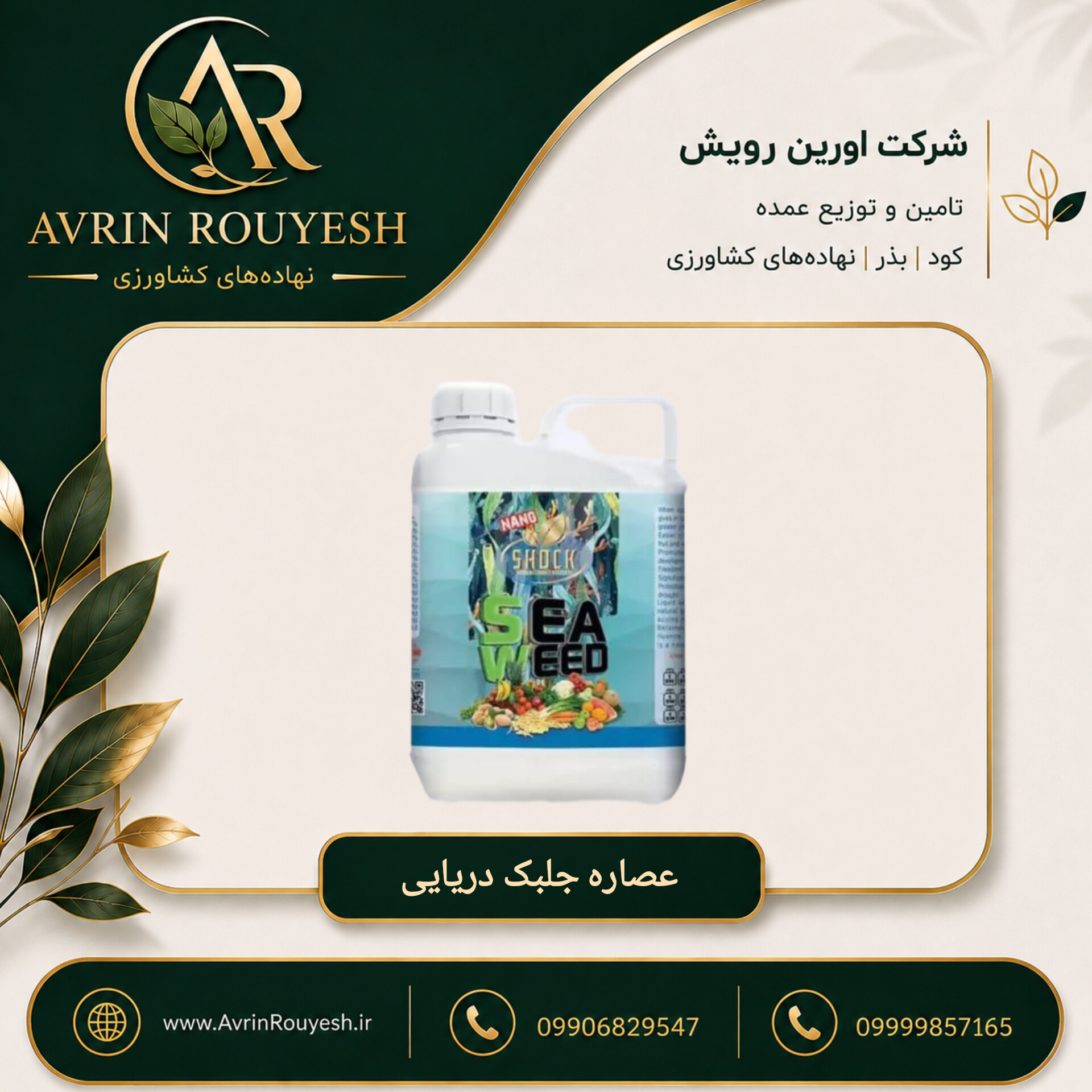 عصاره جلبک دریایی ۵ لیتری