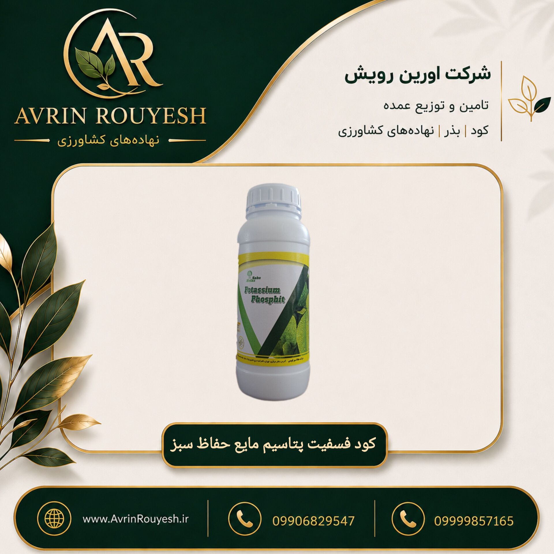 کود فسفیت پتاسیم مایع حفاظ سبز ۱ لیتری