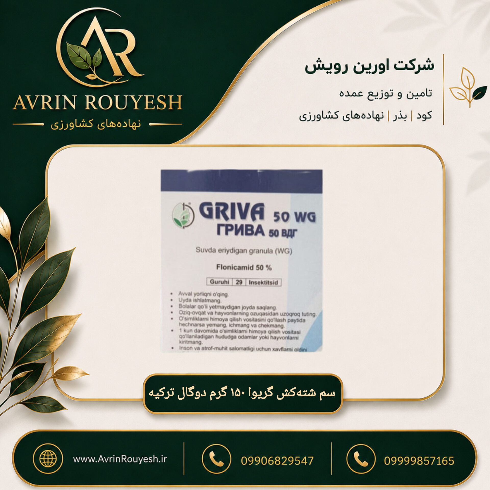سم شته‌کش گریوا ۱۵۰ گرم دوگال ترکیه