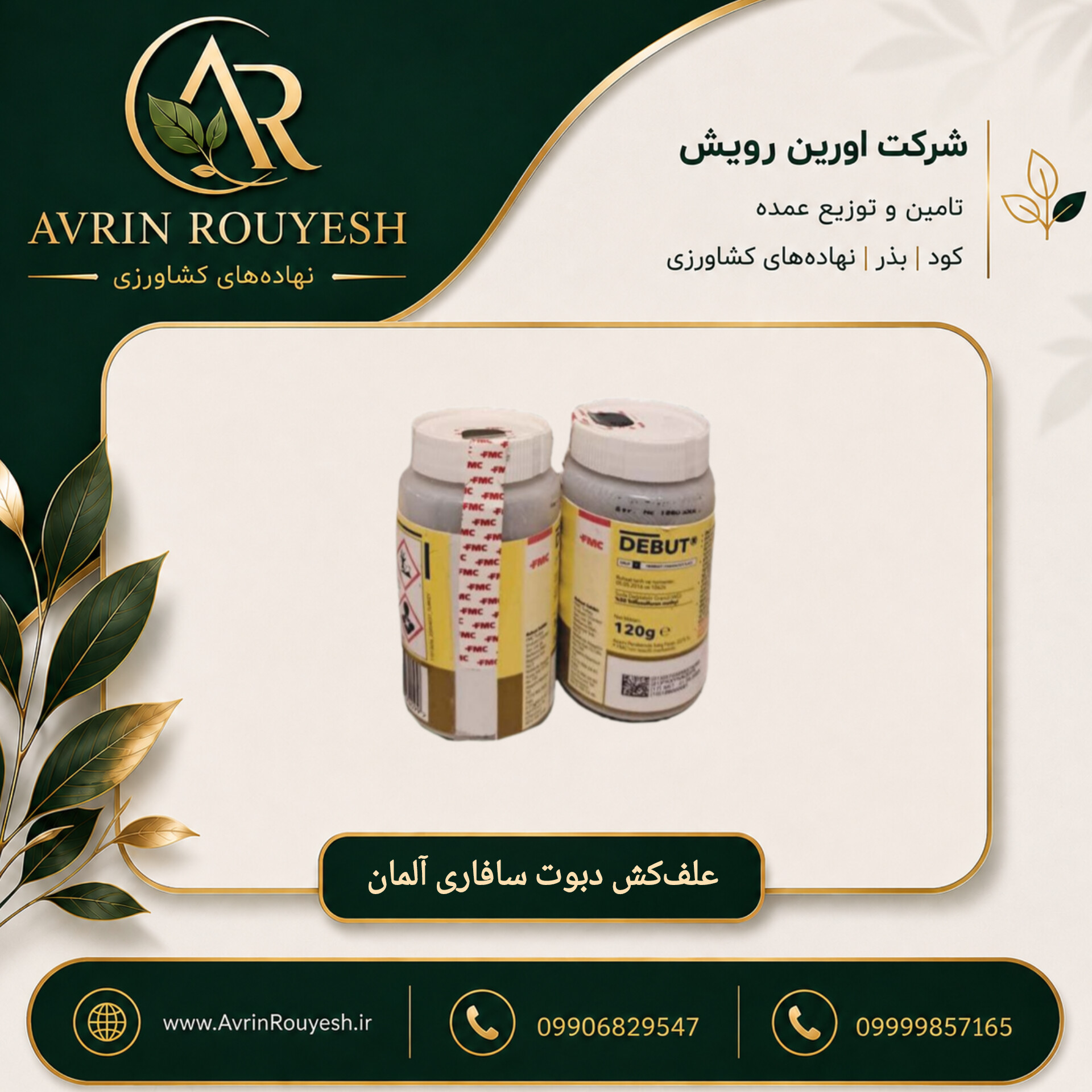 علف‌کش دبوت سافاری آلمان ۱۲۰ گرم + ۷۵۰ سی‌سی مایع