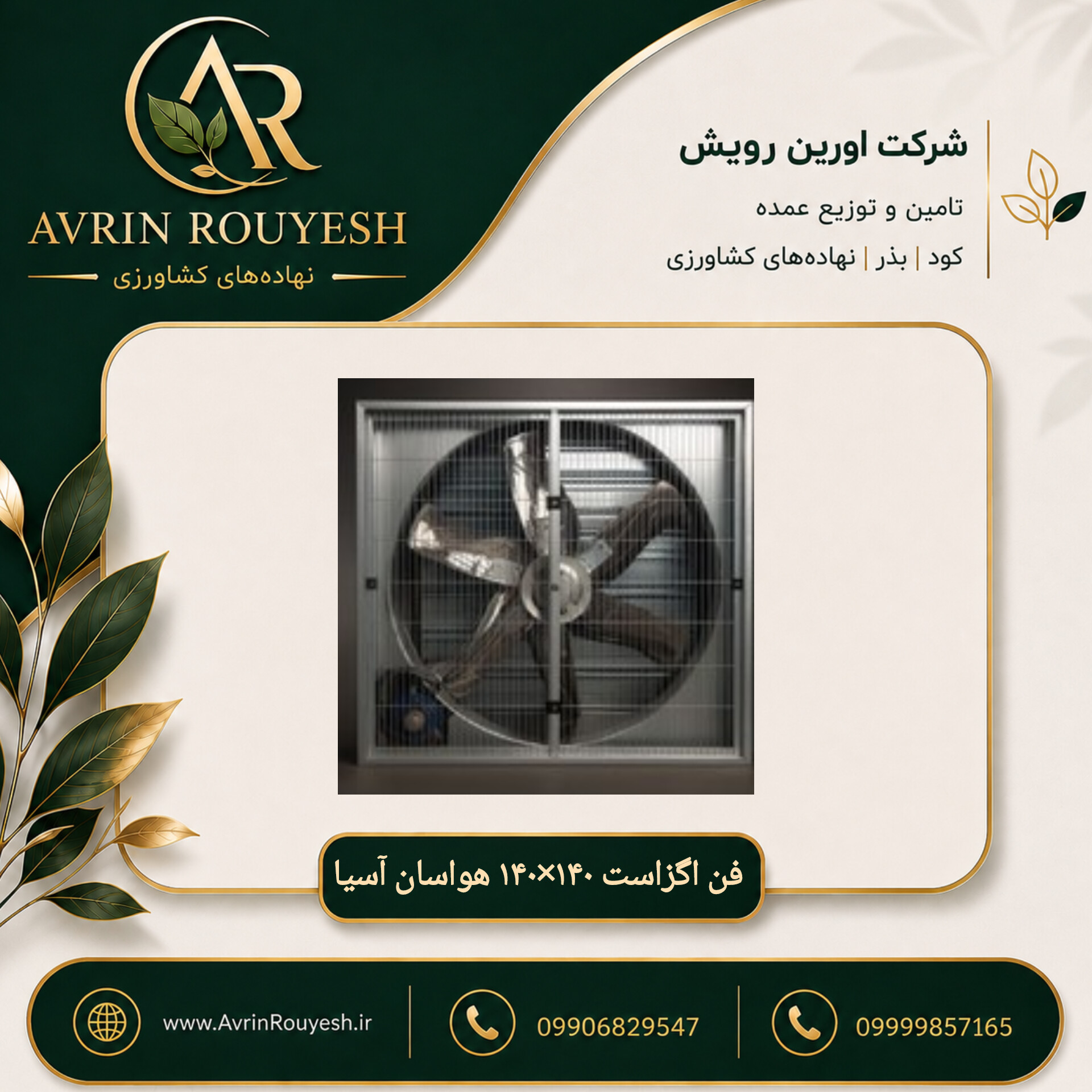 فن اگزاست ۱۴۰×۱۴۰ هواسان آسیا