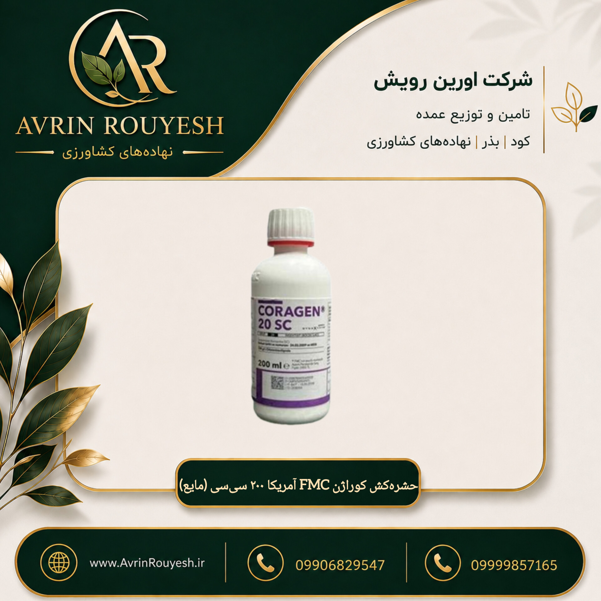 حشره‌کش کوراژن FMC آمریکا ۲۰۰ سی‌سی (مایع)