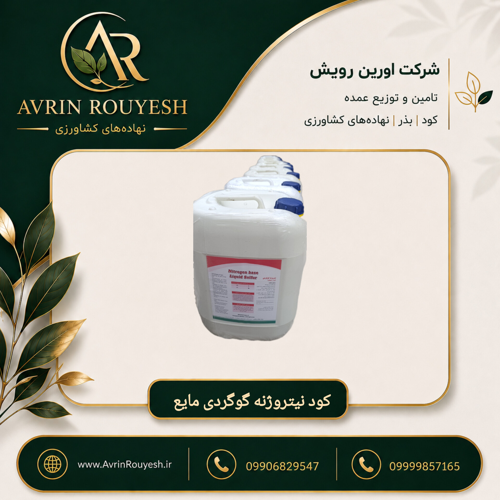 کود نیتروژنه گوگردی مایع ۲۰ لیتری