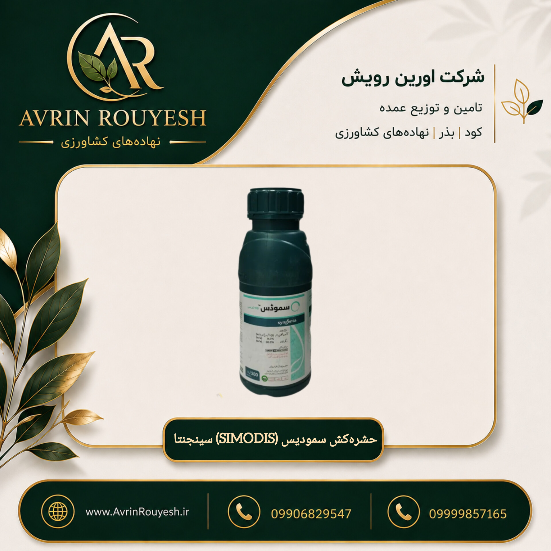 حشره‌کش سمودیس (SIMODIS) سینجنتا