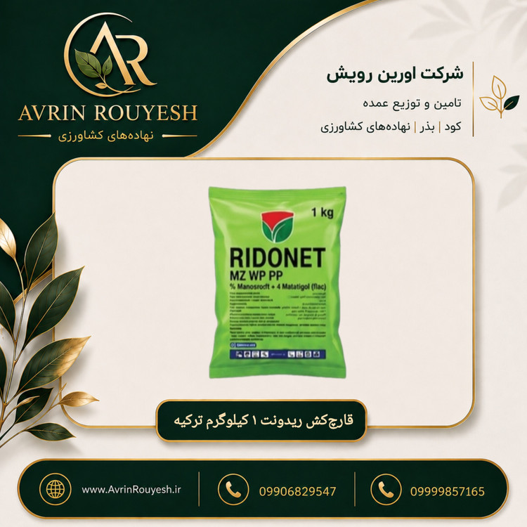 قارچکش ریدونت ۱ کیلوگرم ترکیه