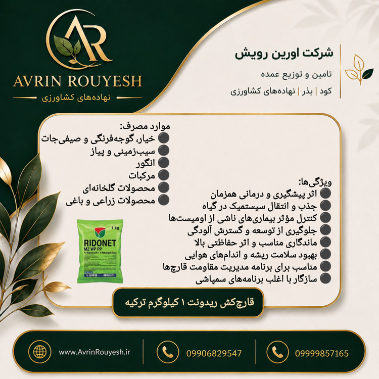 قارچکش ریدونت ۱ کیلوگرم ترکیه