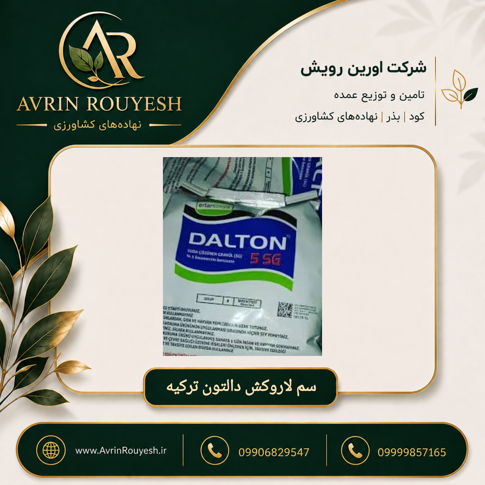 سم لارو کش دالتون ترکیه(کیلویی)