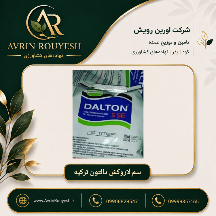 سم لارو کش دالتون ترکیه(کیلویی)