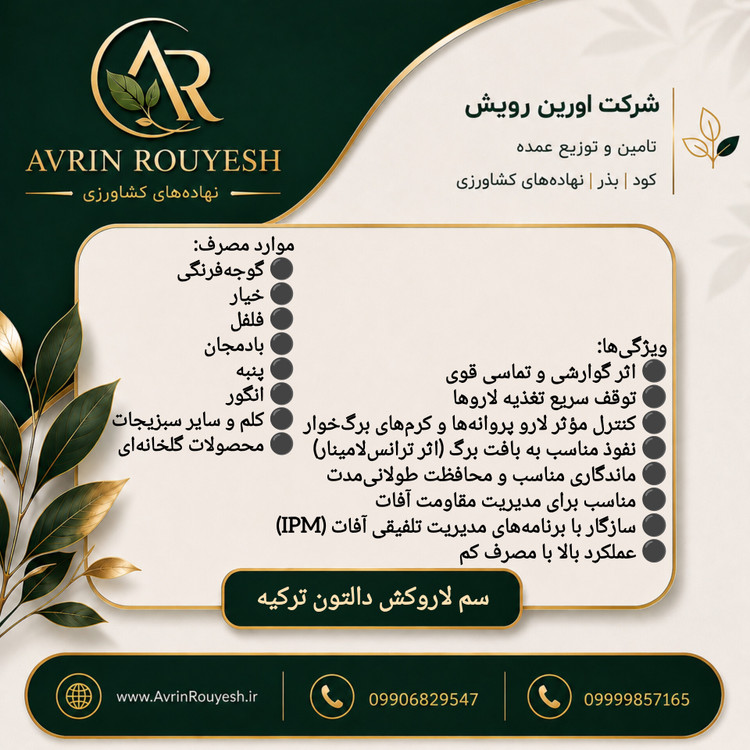 سم لارو کش دالتون ترکیه(کیلویی)