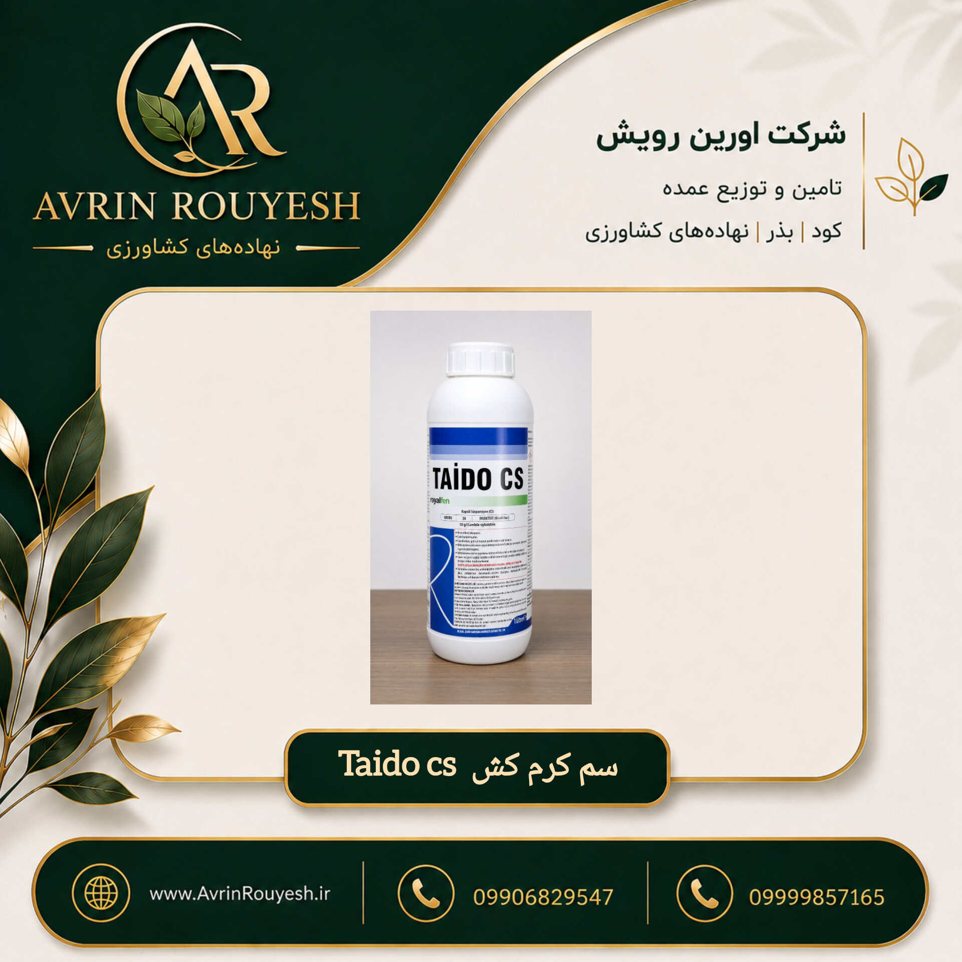 سم کرم کش Taido